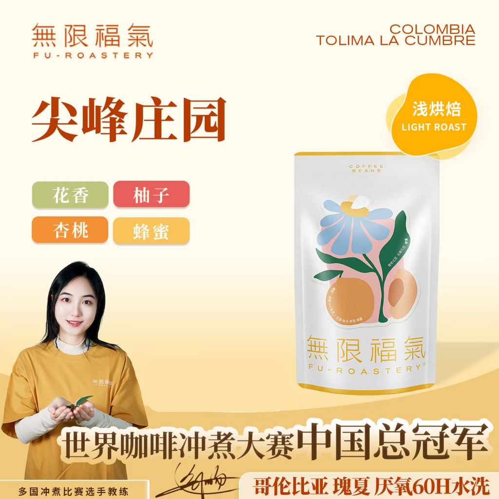 限量 10 包｜中國沖煮冠軍 無限福氣 哥倫比亞尖峰莊園水洗瑰夏