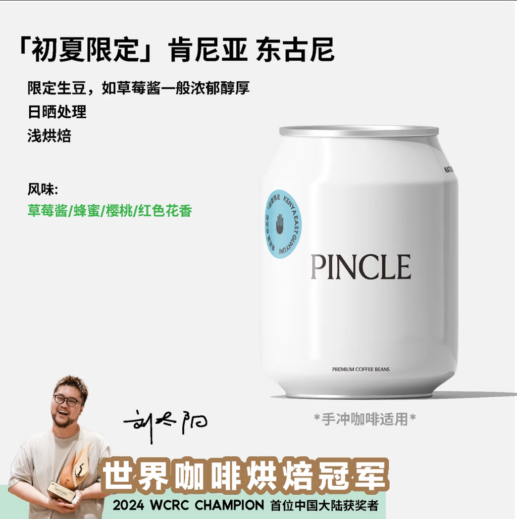 限量 30 包｜世界烘焙冠軍 Pincle 拼一口「初夏限定」肯尼亞東古尼