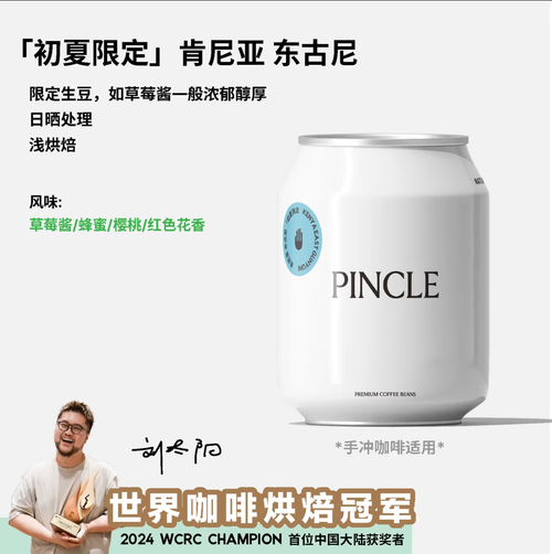 限量 30 包｜世界烘焙冠軍 Pincle 拼一口「初夏限定」肯尼亞東古尼
